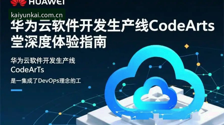 深度揭秘：云开平台官网登录背后的高效操作法则