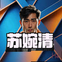苏婉清