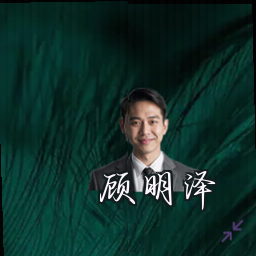顾明泽
