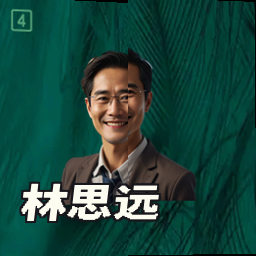 林思远